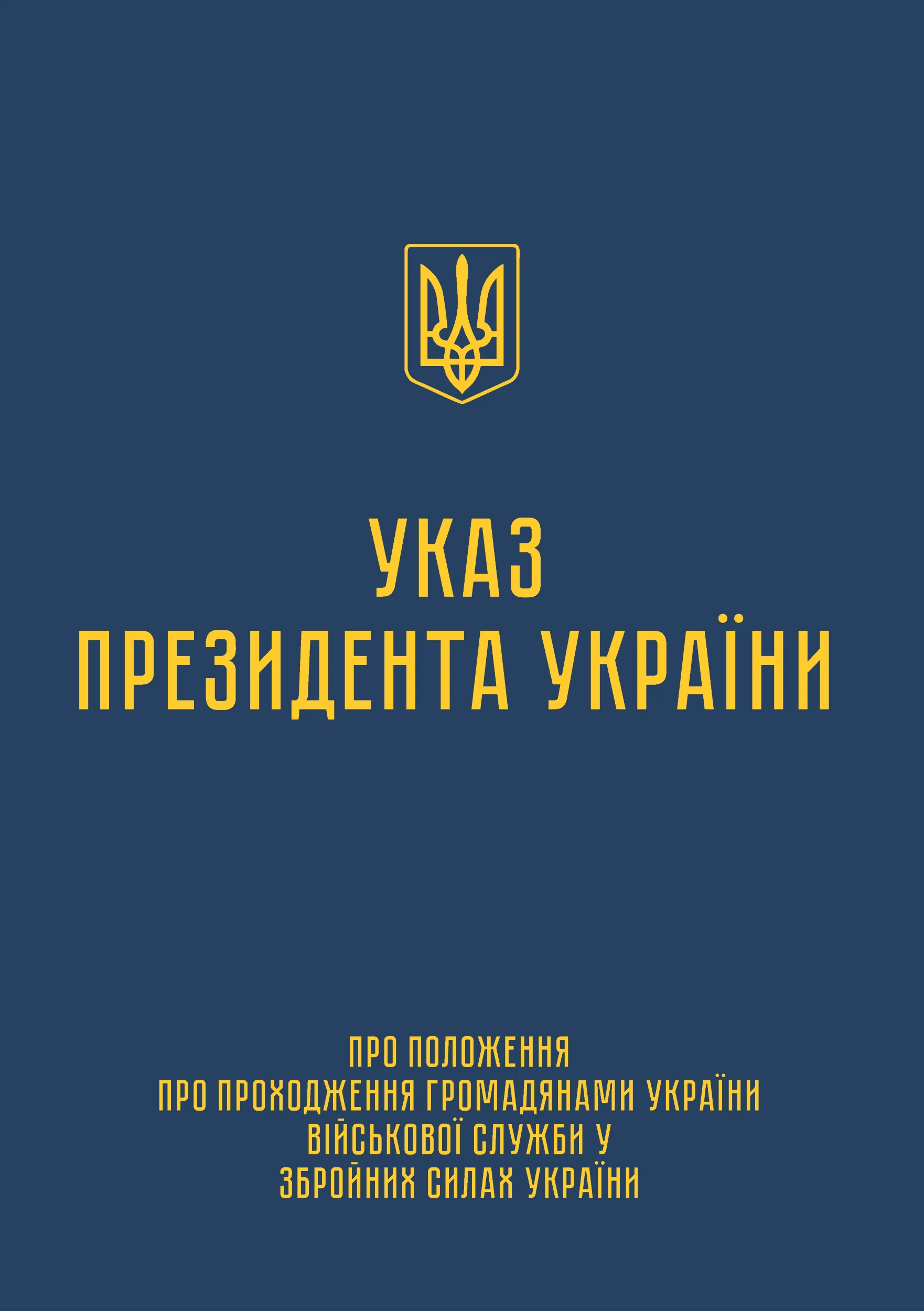 Указ Президента — Положення про проходження громадянами України військової служби у ЗСУ