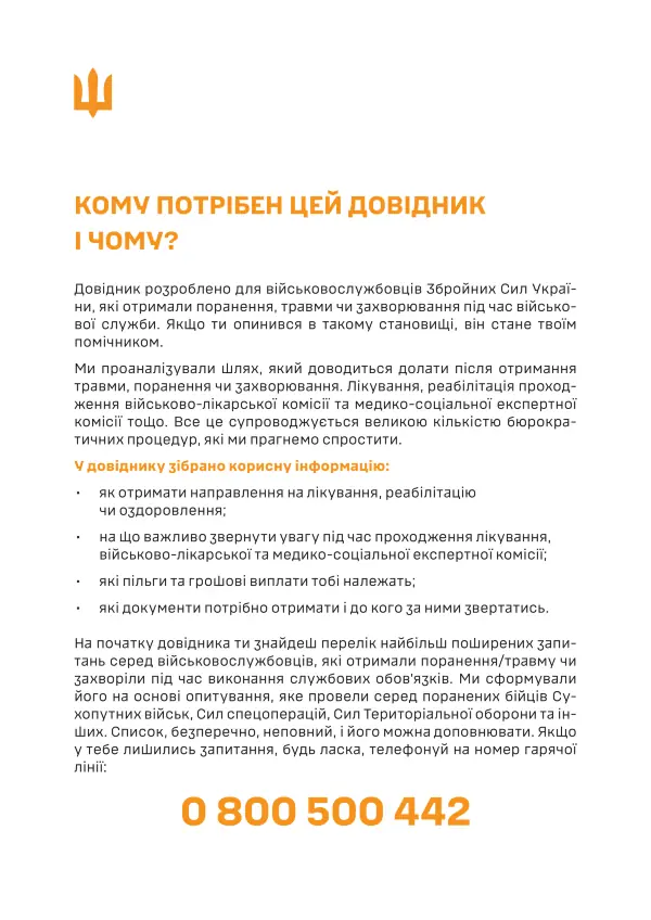 Довідник із прав, обов’язків та алгоритму дій військовослужбовця у разі поранення, травми чи захворювання (Допомога після поранення)