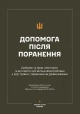 Довідник із прав, обов’язків та алгоритму дій військовослужбовця у разі поранення, травми чи захворювання (Допомога після поранення)