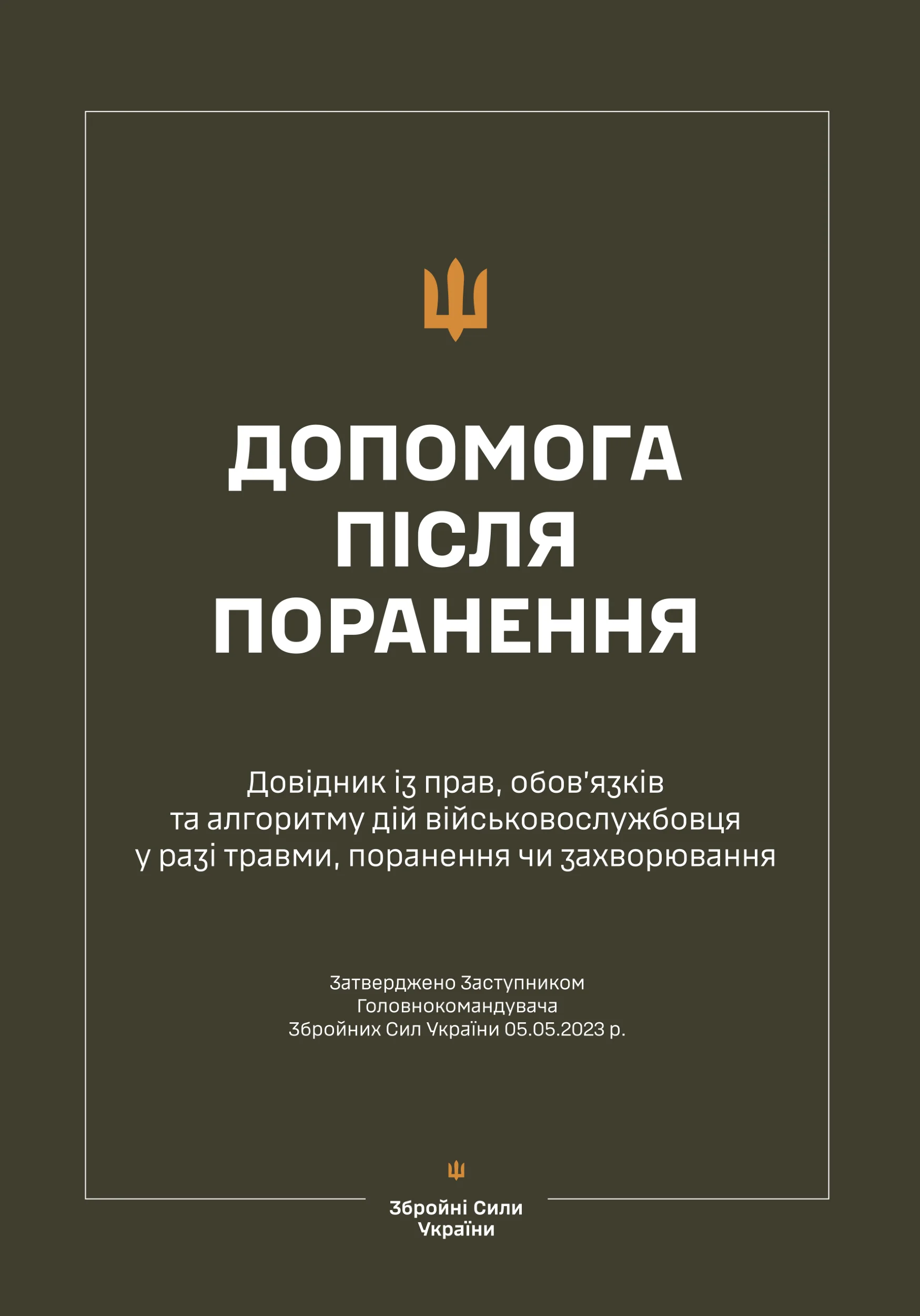 Довідник із прав, обов’язків та алгоритму дій військовослужбовця у разі поранення, травми чи захворювання (Допомога після поранення). . 