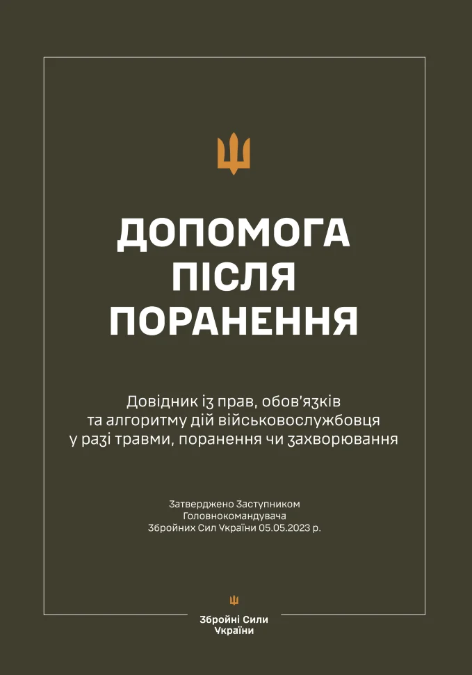 Довідник із прав, обов’язків та алгоритму дій військовослужбовця у разі поранення, травми чи захворювання (Допомога після поранення). Обкладинка — М'яка