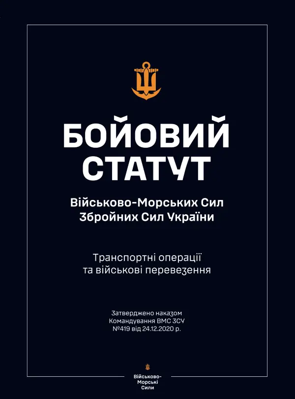 Бойовий статут ВМС ЗСУ "Транспортні операції та військові перевезення"