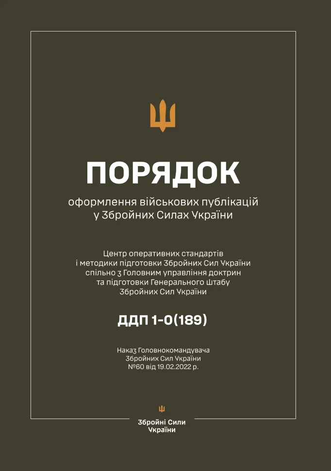 Наказ ГК № 60 - Порядок оформлення військових публікацій у Збройних Силах України. Обкладинка — М'яка