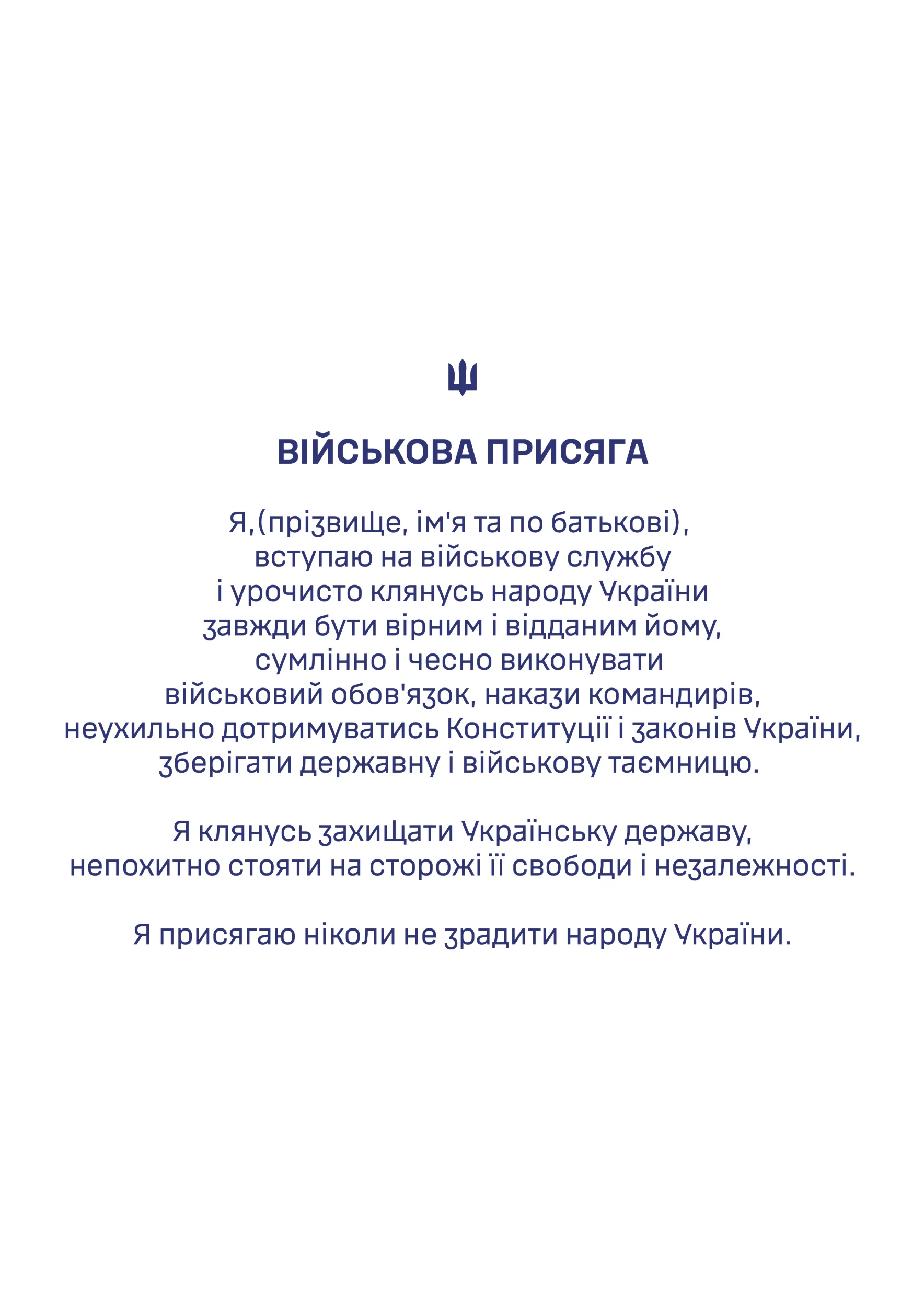 Військова присяга | Папка