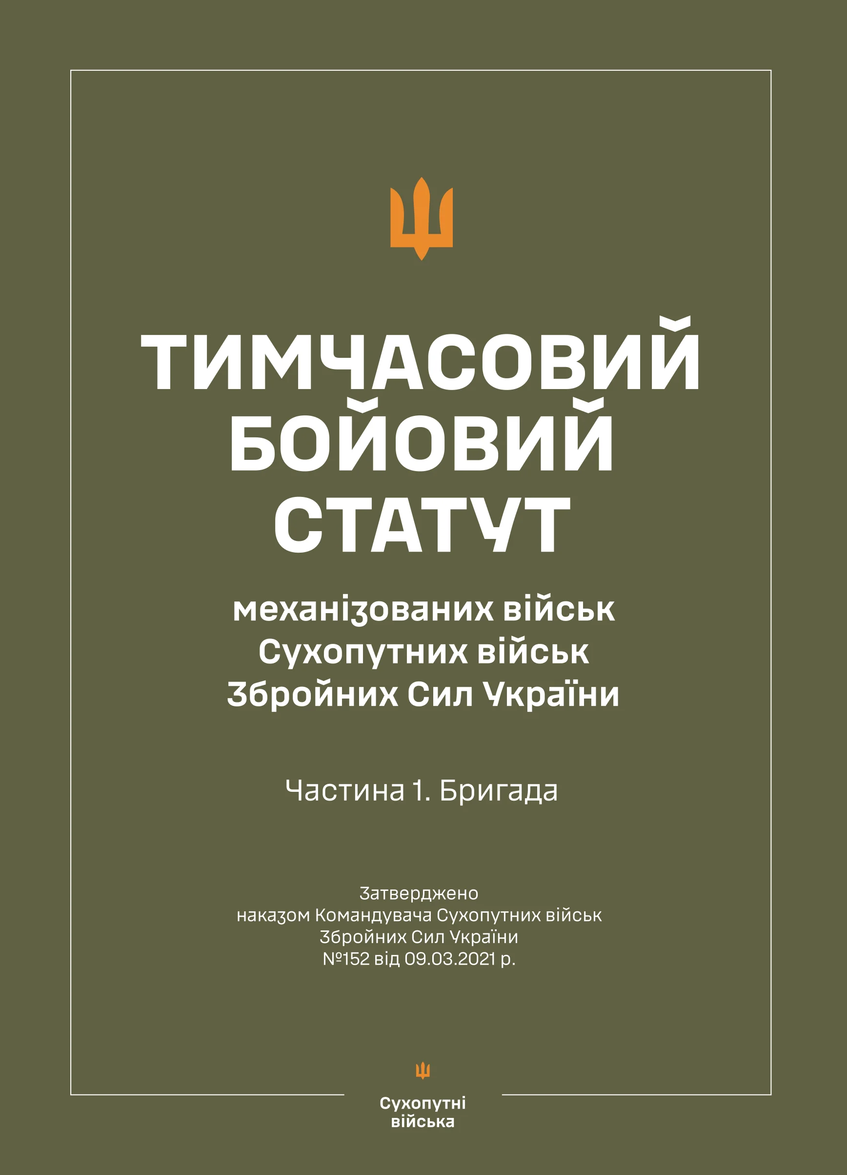 Тимчасовий бойовий статут &quot;Механізованих і танкових військ сухопутних військ ЗСУ&quot; (Частина I, бригада)