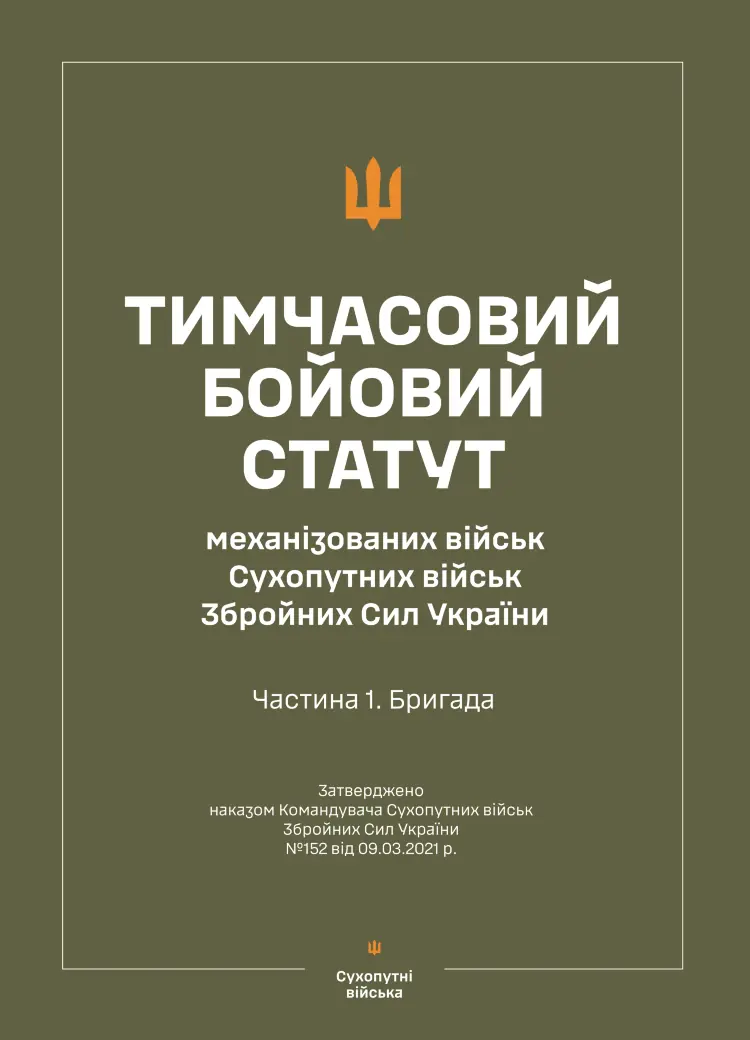 Бойовий статут "Механізованих і танкових військ сухопутних військ ЗСУ" (Частина I, бригада, полк) 2026