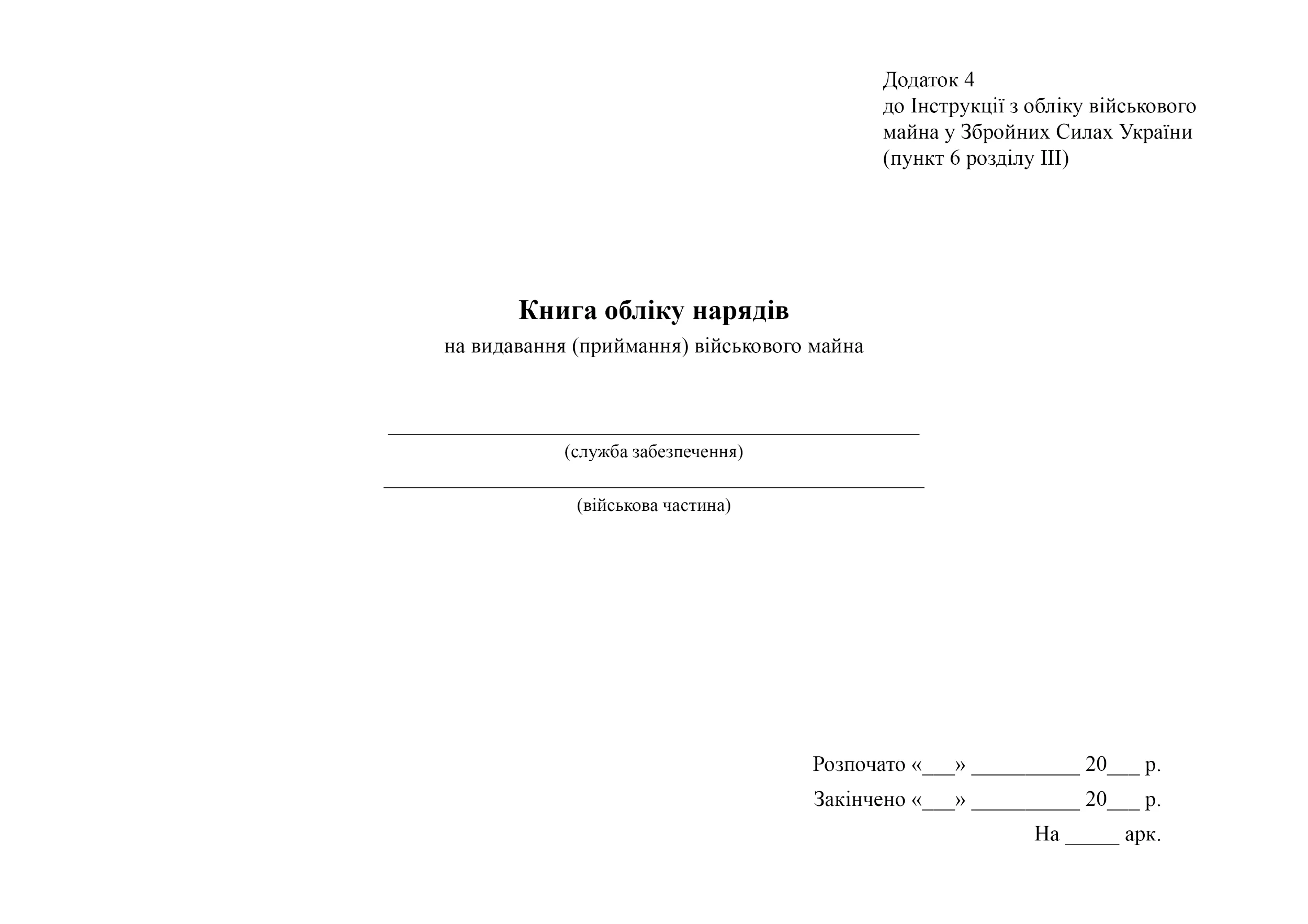 Книга обліку нарядів на видавання (приймання) військового майна, додаток 4