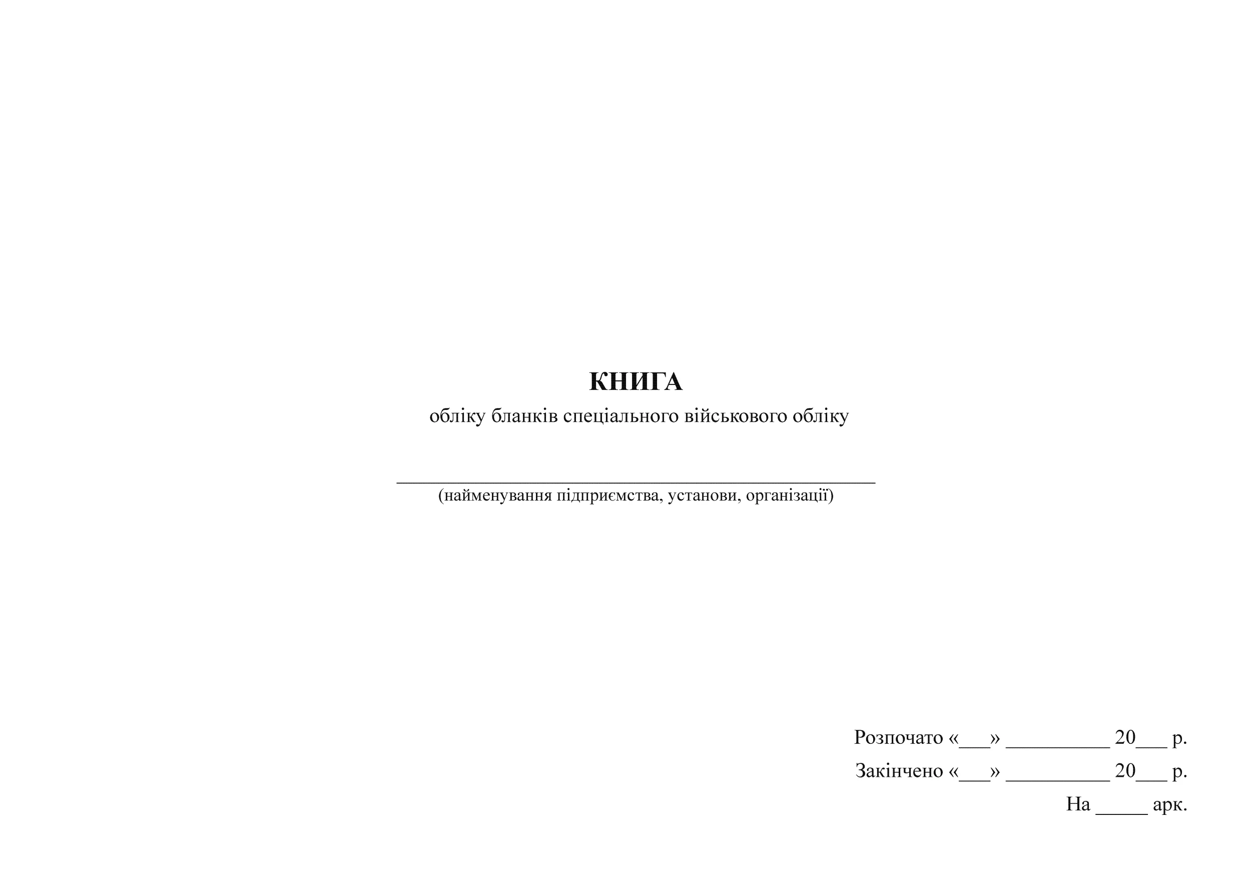 Книга обліку бланків спеціального військового обліку