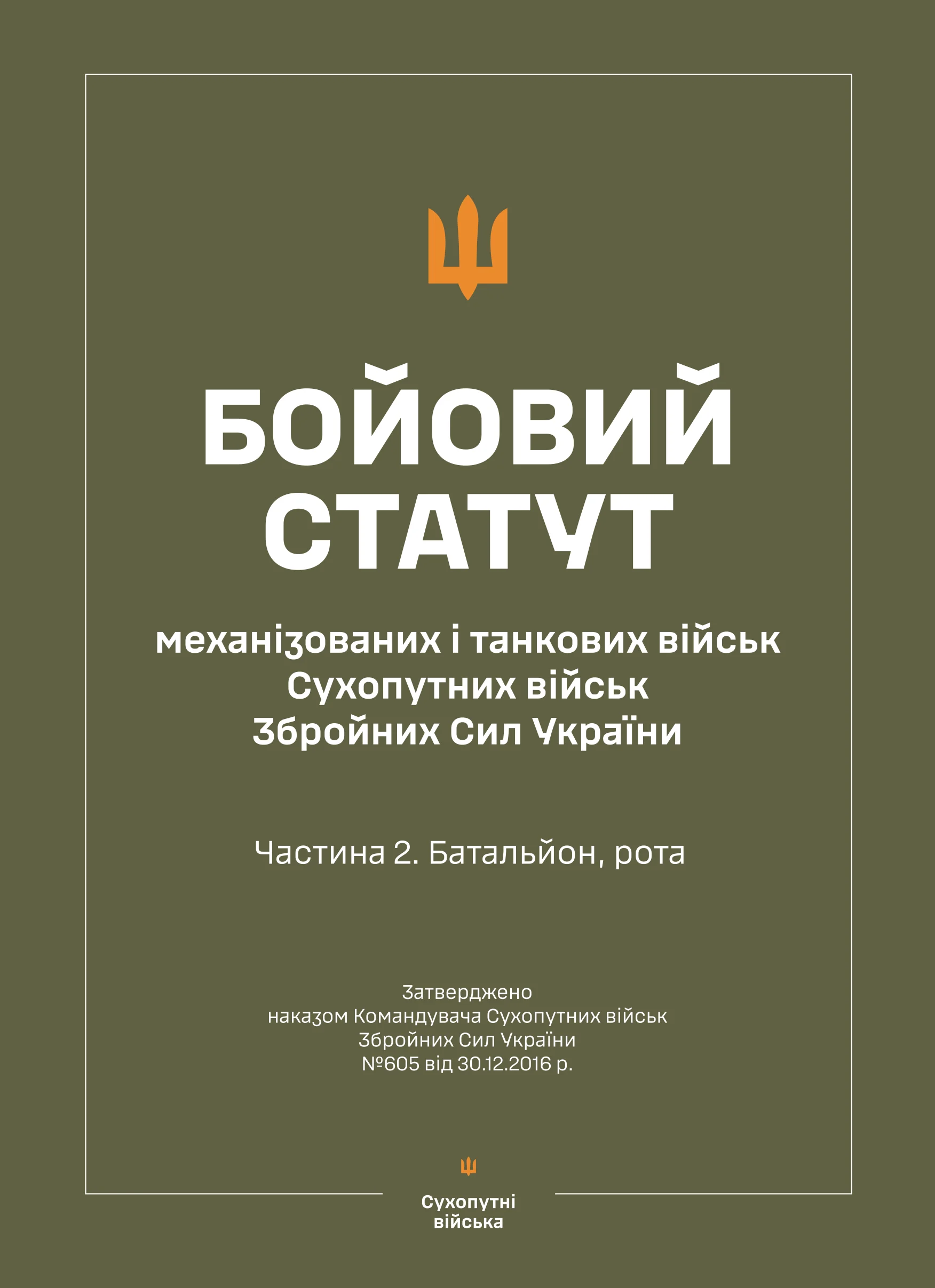 Бойовий статут &quot;Механізованих і танкових військ сухопутних військ ЗСУ&quot; (Частина II, батальйон, рота)
