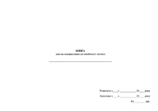 Книга заяв на використання автомобільної техніки, додаток 9