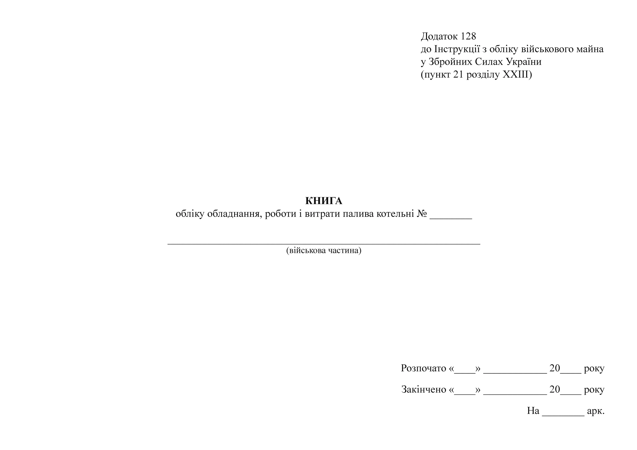 Книга обліку обладнання роботи і витрати палива котельні, додаток 128. Автор — Міністерство оборони України. 