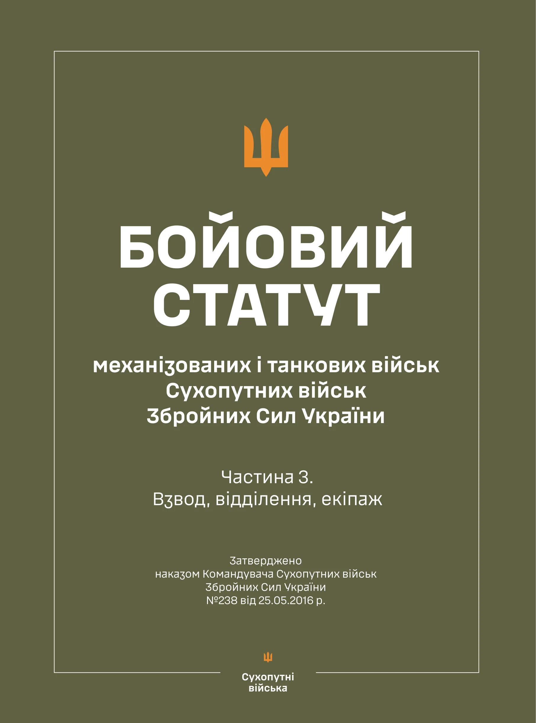 Бойовий статут &quot;Механізованих і танкових військ сухопутних військ ЗСУ&quot; (Частина III, взвод, відділення, екіпаж)