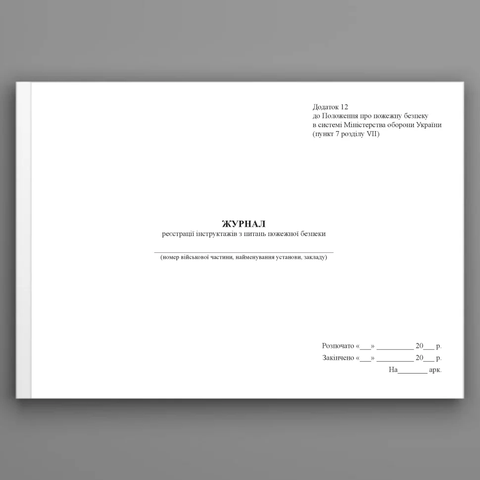 Журнал реєстрації інструктажів з питань пожежної безпеки, додаток 12. Автор — Міністерство оборони України. Обкладинка — Array