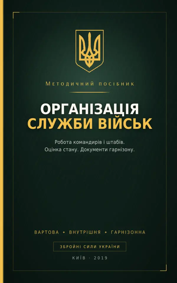 Методичний посібник з основних питань організації служби військ