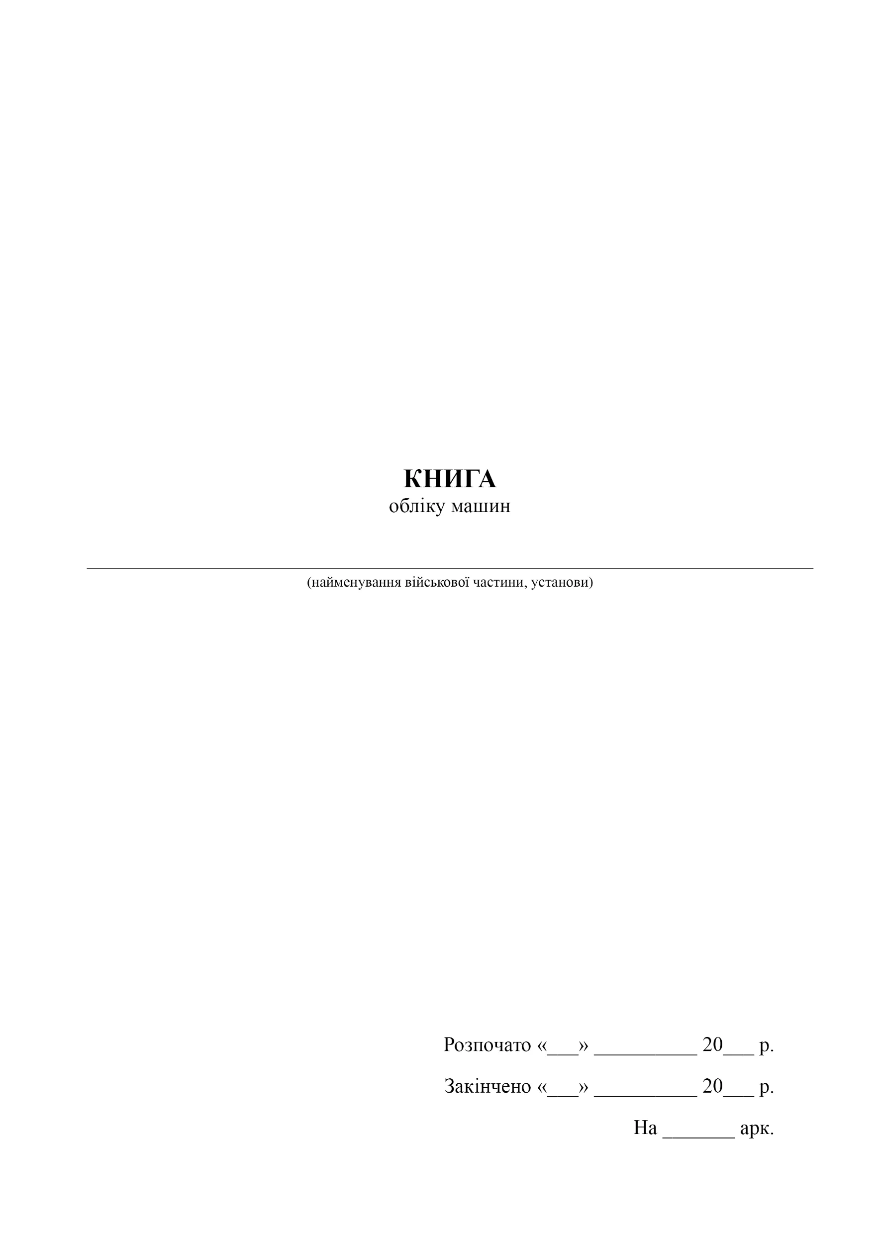 Книга обліку машин (МОУ)