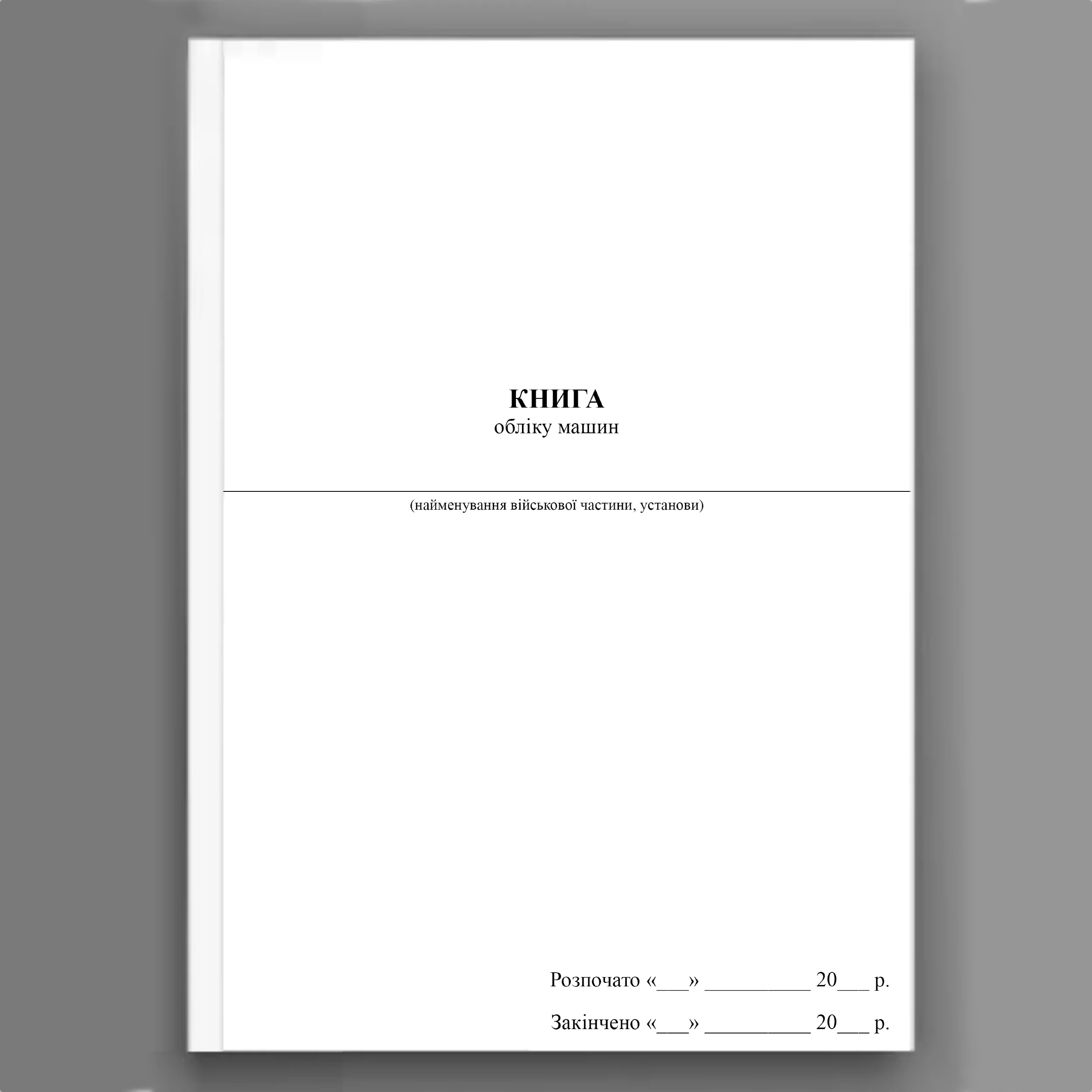 Книга обліку машин (МОУ)