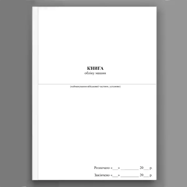 Книга обліку машин (МОУ)
