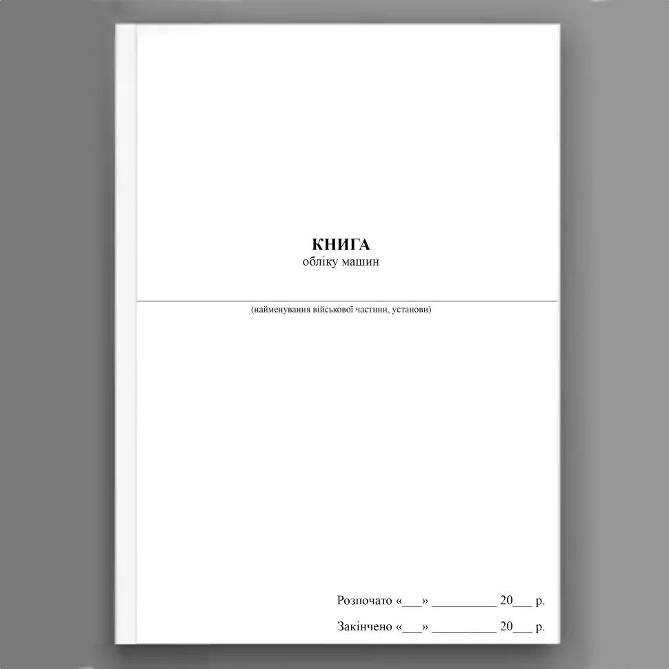 Книга обліку машин (МОУ). Автор — Міністерство оборони України. Обкладинка — Картон