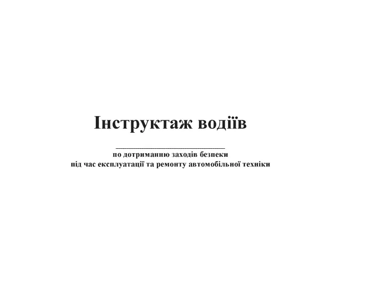 Журнал обліку інструктажу водіїв по дотриманню заходів безпеки під час експлуатації та ремонту автомобільної техніки