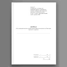 Журнал обліку перевірки несення служби добовим нарядом посадовими особами територіального підрозділу, додаток 8