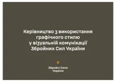 Брендбук ЗСУ. Керівництво із використання графічного стилю у візуальній комунікації