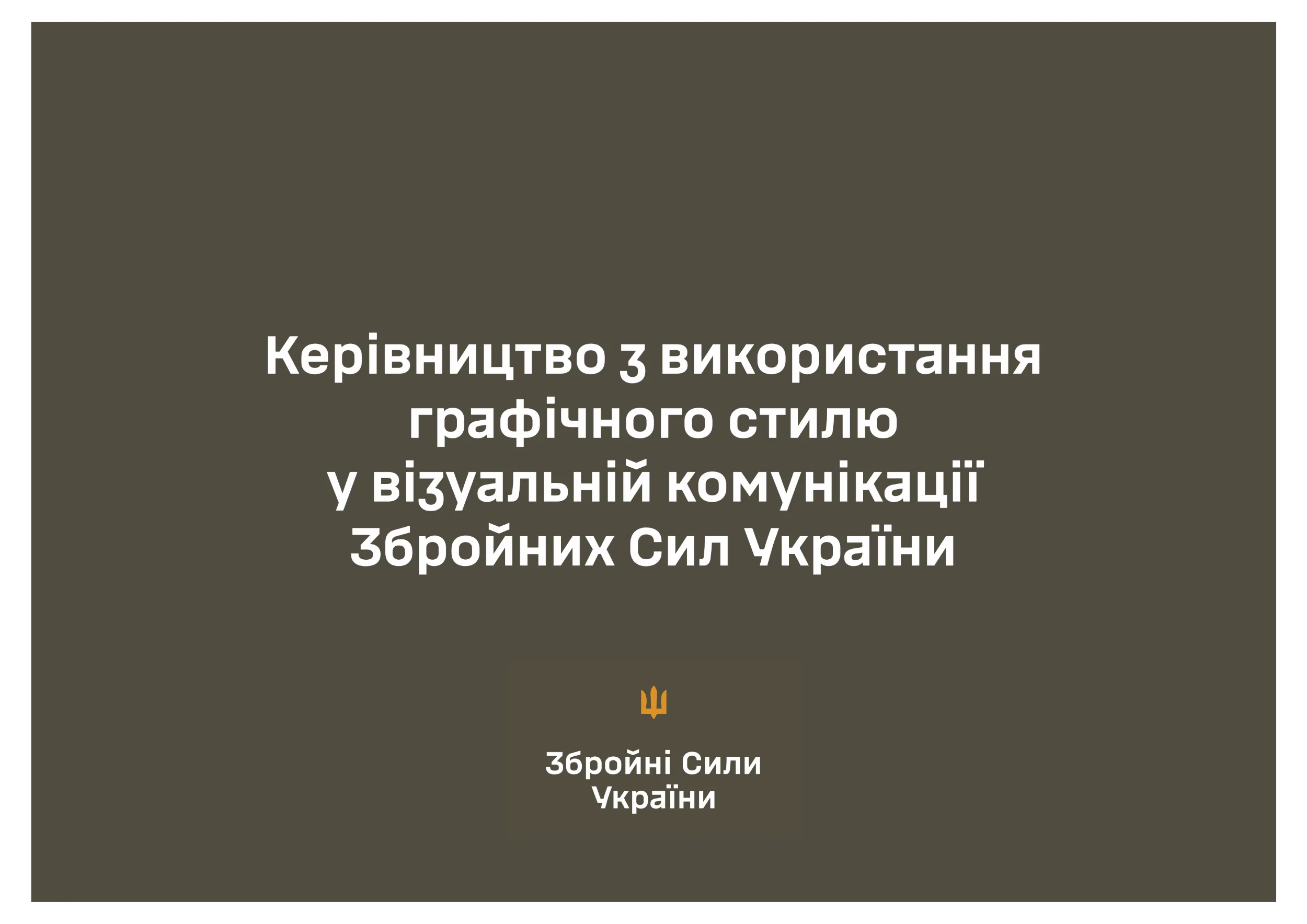 Брендбук ЗСУ. Керівництво із використання графічного стилю у візуальній комунікації
