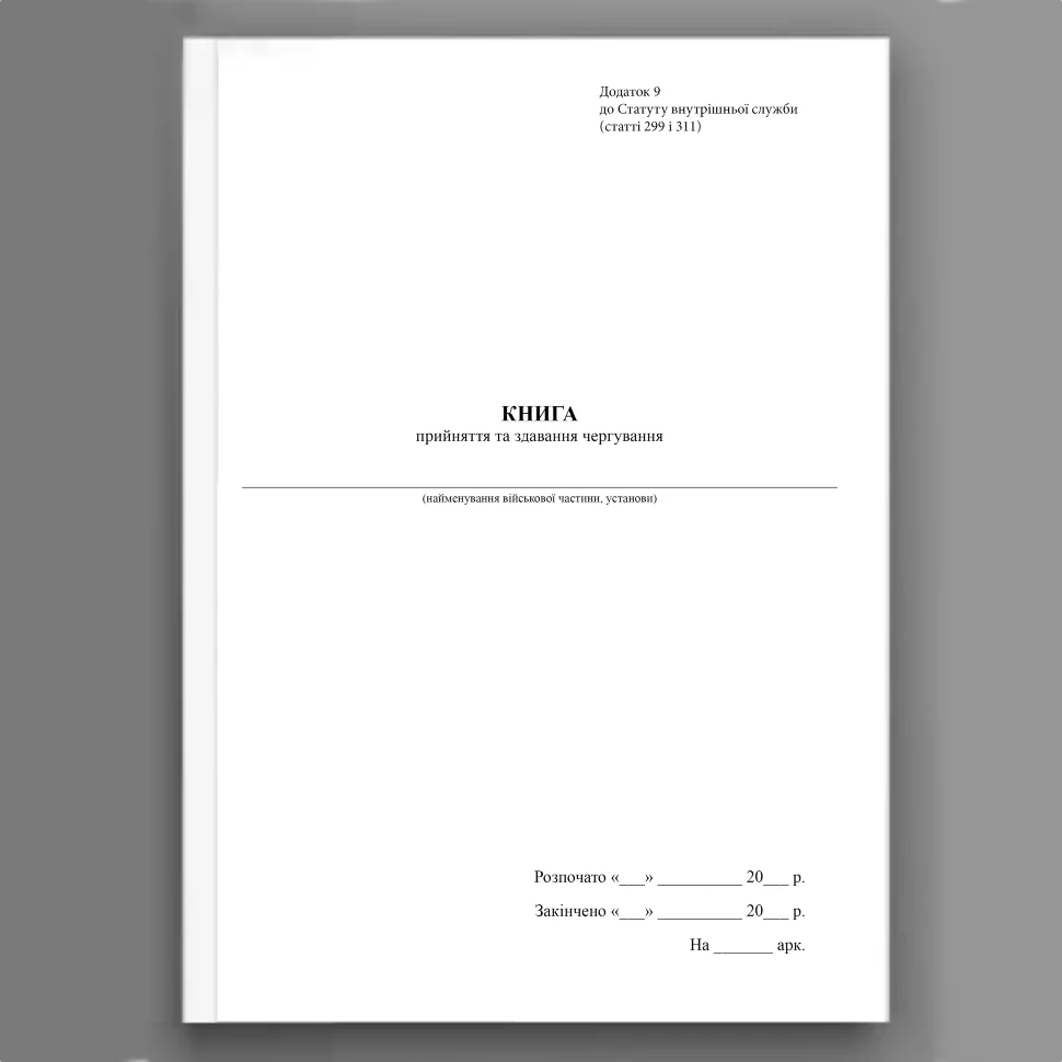 Книга прийняття та здавання чергування, додаток 9. Автор — Верховна Рада України. Обкладинка — Картон