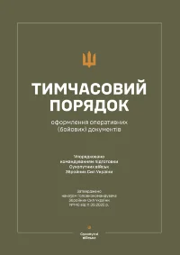 Наказ ГК № 140 — Тимчасовий порядок оформлення оперативних (бойових) документів (Ч/Б)