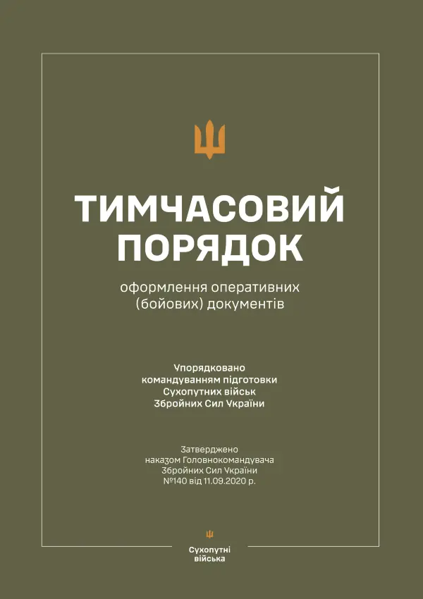 Наказ ГК № 140 — Тимчасовий порядок оформлення оперативних (бойових) документів (оновлено 2026 + знаки БПЛА)