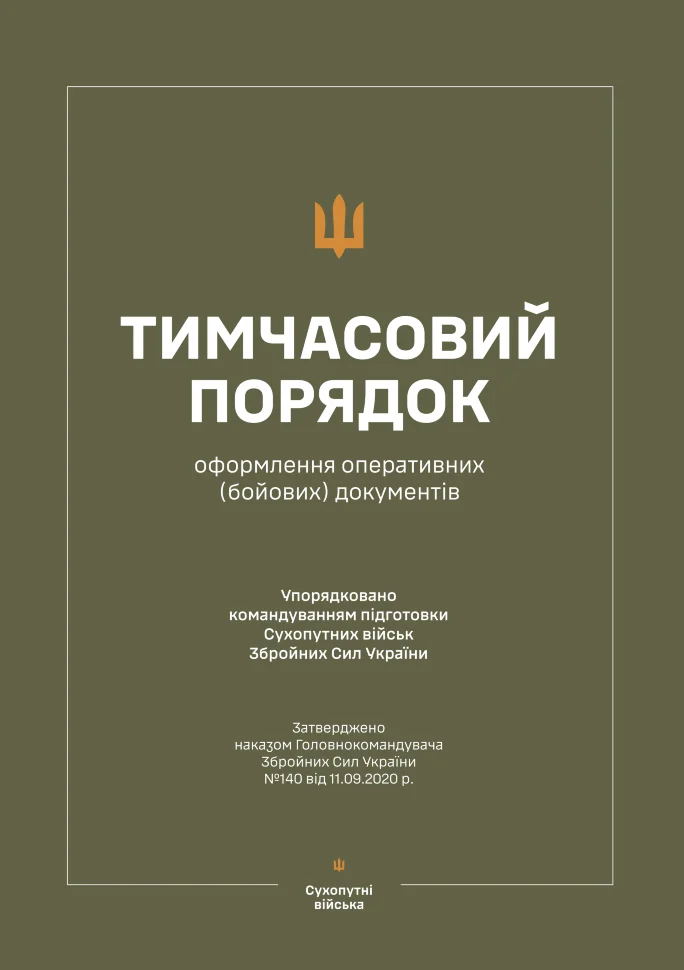 Наказ ГК № 140 — Тимчасовий порядок оформлення оперативних (бойових) документів. Автор — Головнокомандувач ЗСУ. Обкладинка — М'яка
