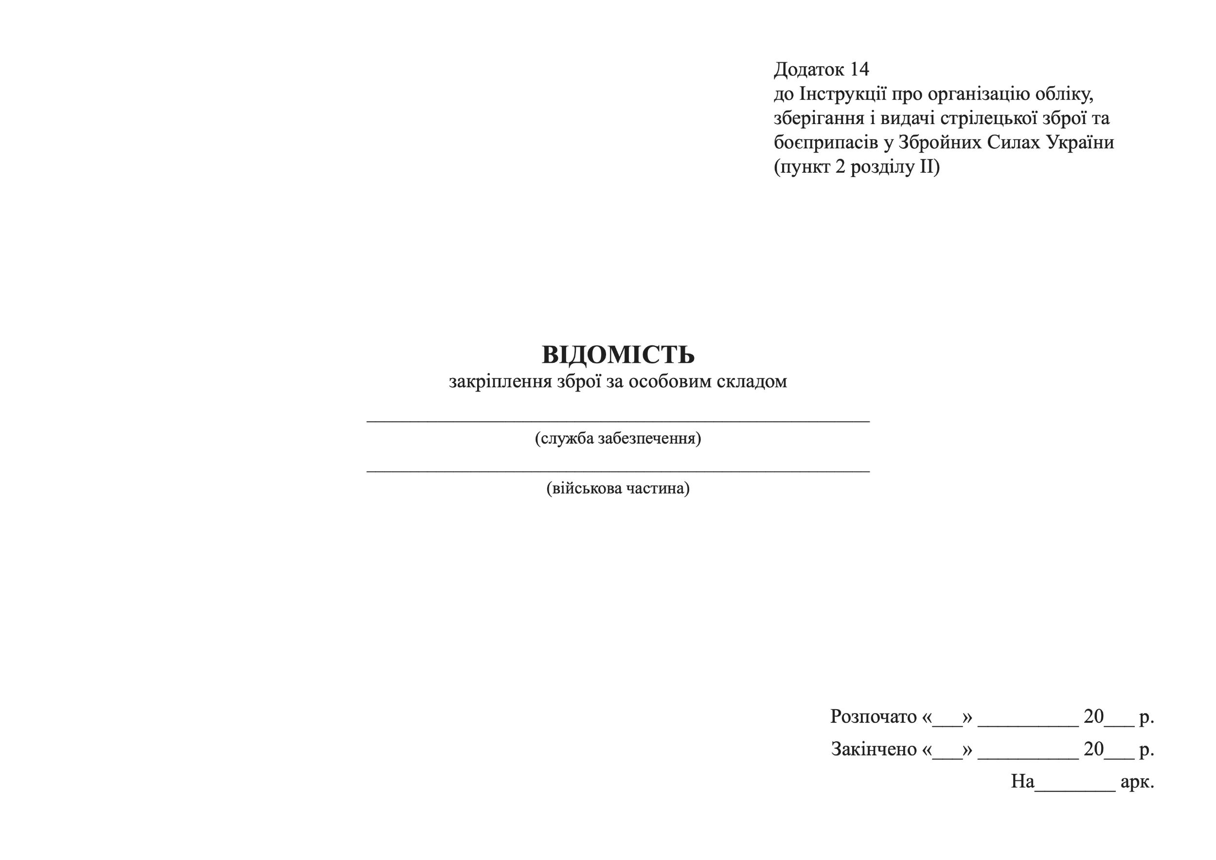 Відомість закріплення зброї за особовим складом, додаток 14. Автор — Міністерство оборони України. 