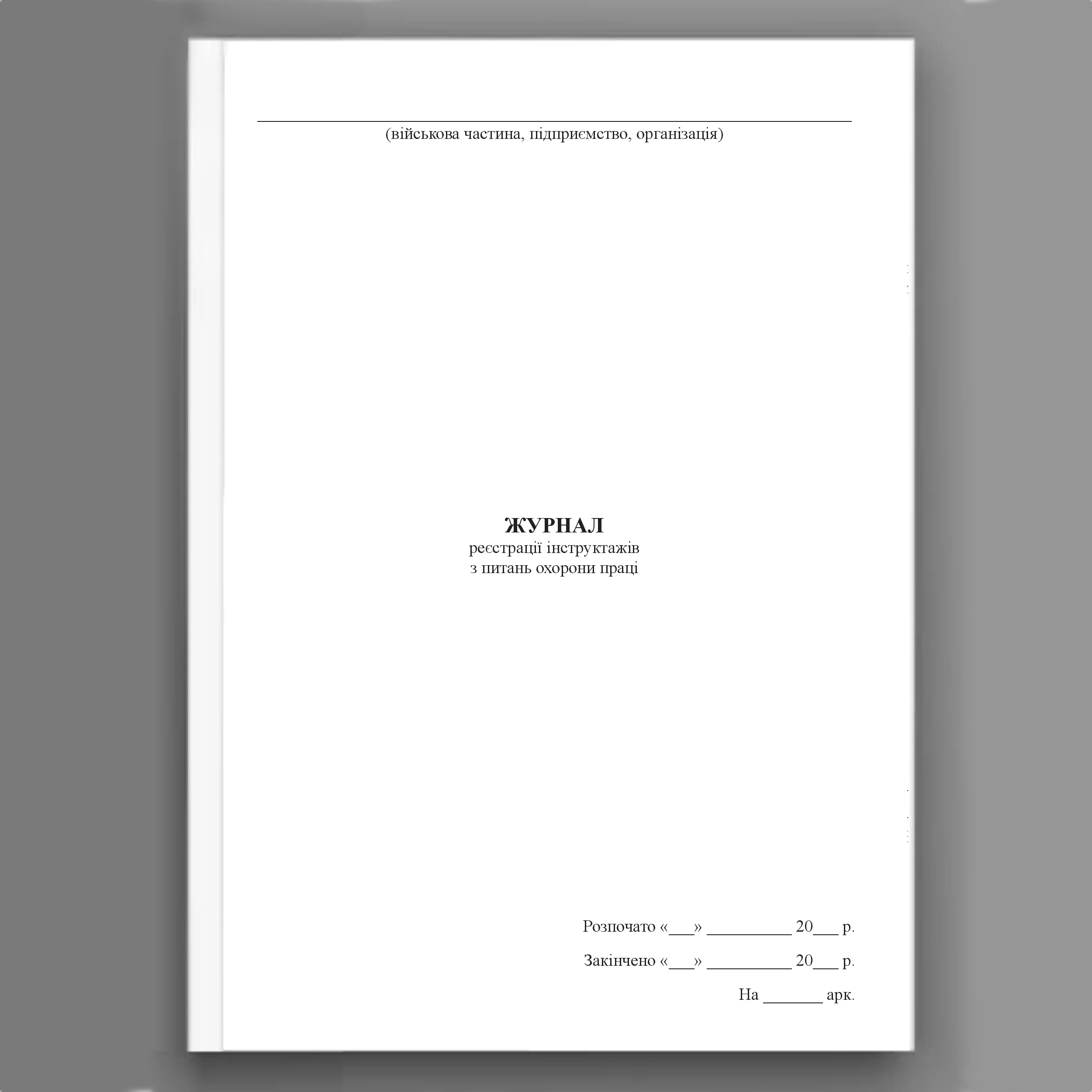 Журнал реєстрації інструктажів з питань охорони праці, додаток 5