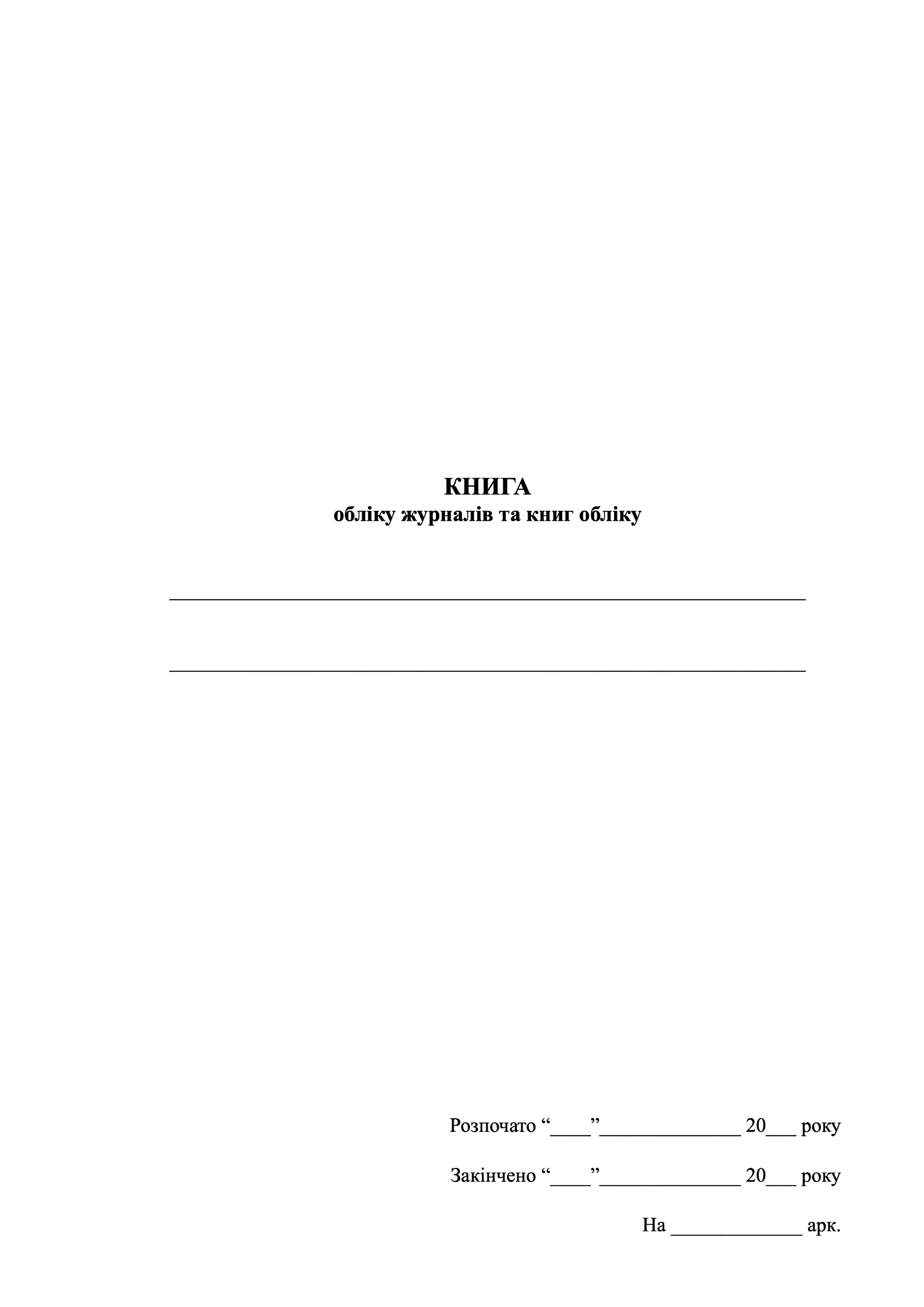 Книга обліку журналів та книг обліку