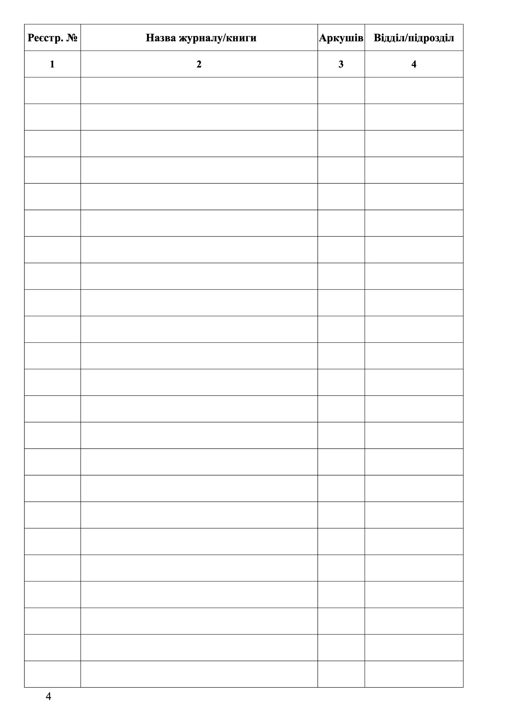 Книга обліку журналів та книг обліку. . 