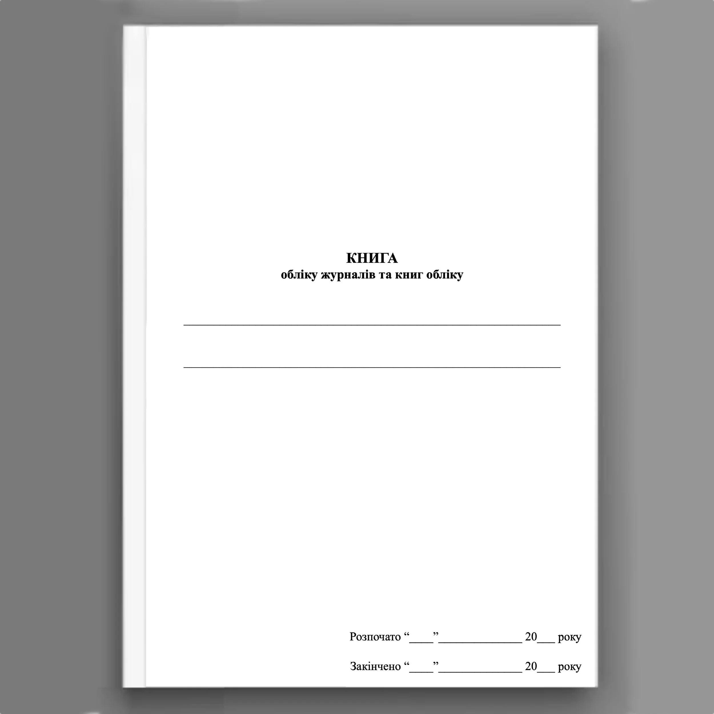 Книга обліку журналів та книг обліку