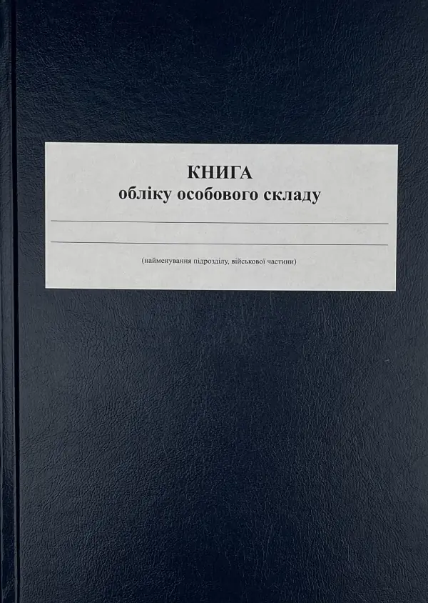 Книга обліку особового складу, додаток 3 (61)