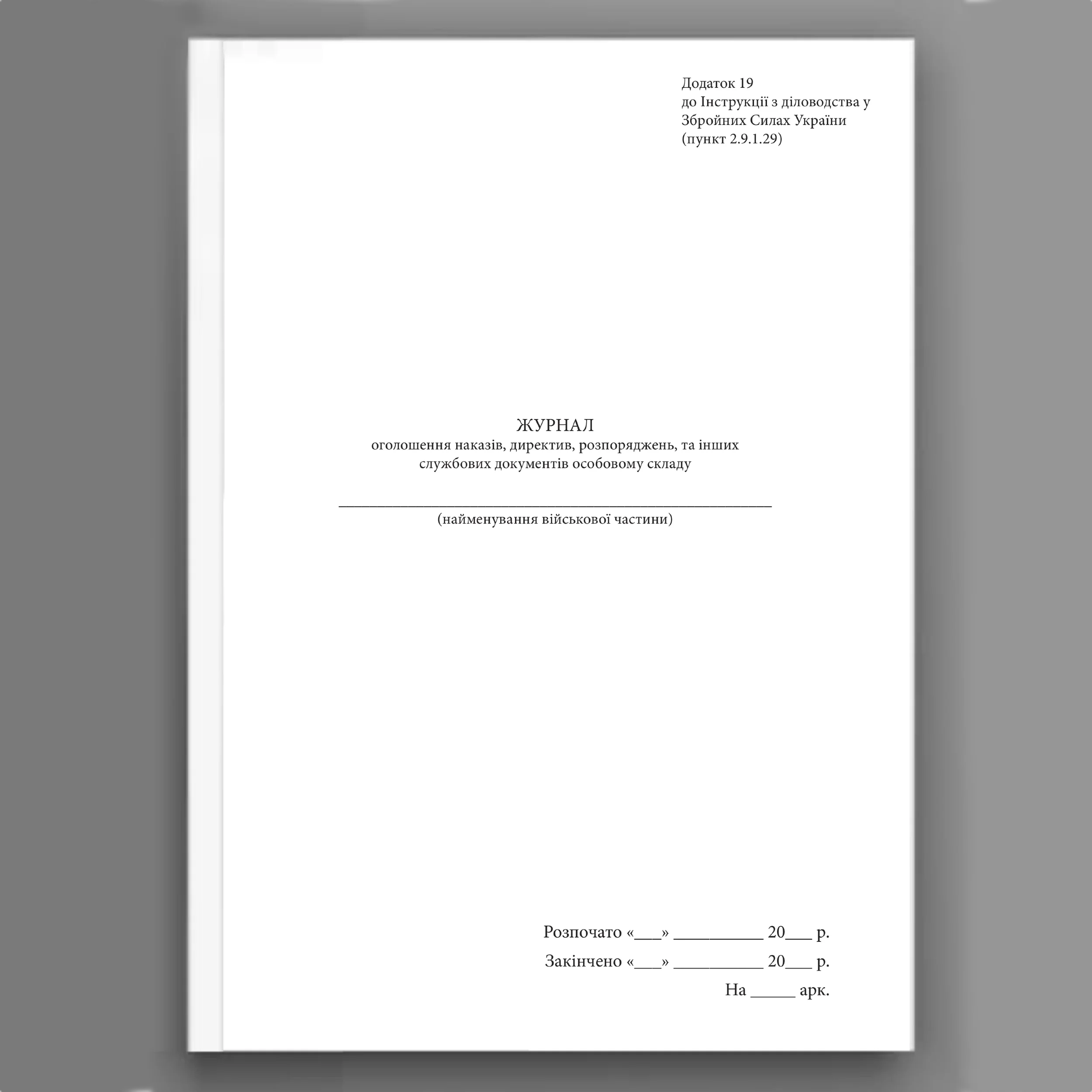 Журнал оголошення наказів директив розпоряджень та інших службових документів особовому складу, додаток 19