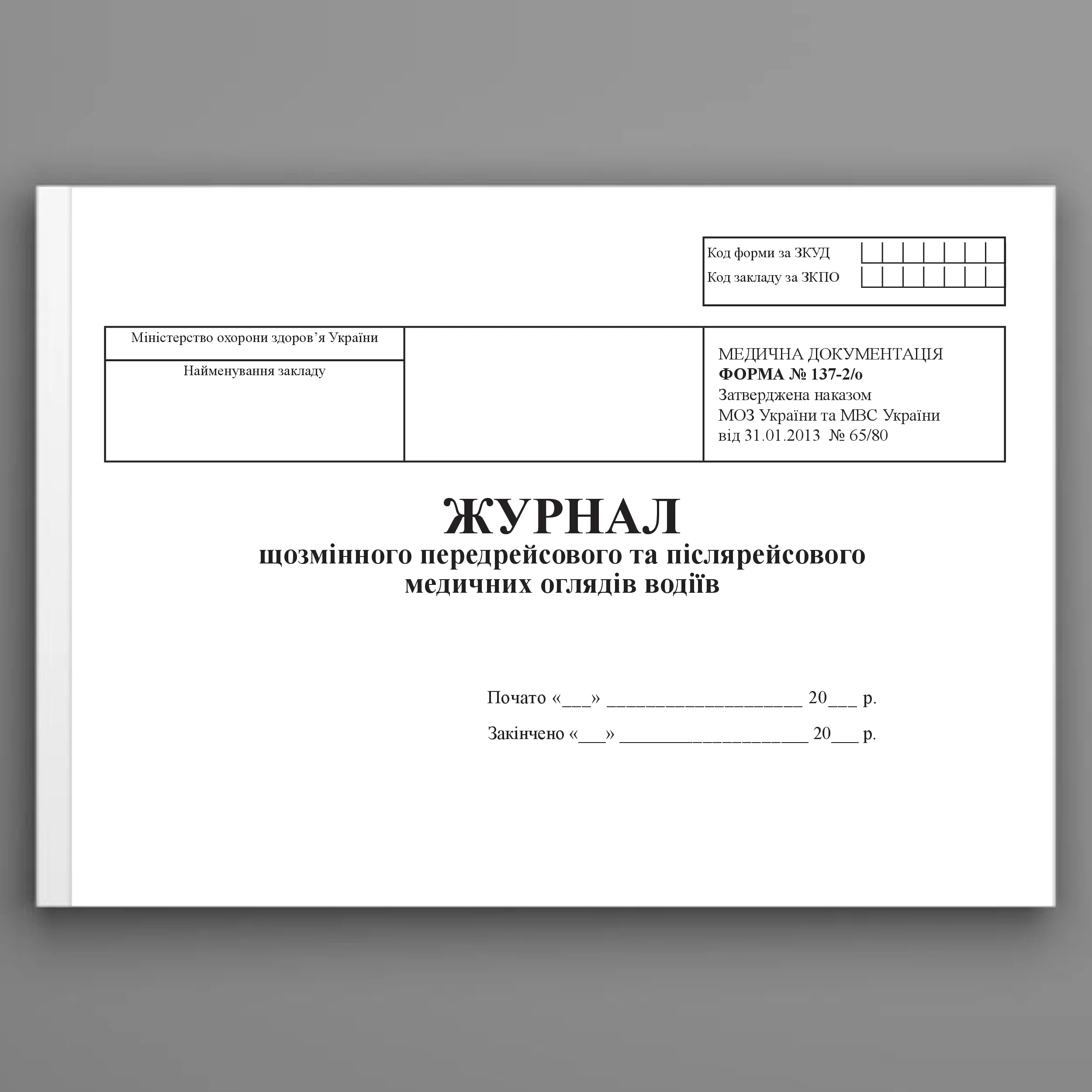 Журнал щозмінного передрейсового та післярейсового медичних оглядів водіїв, форма 137-2/о