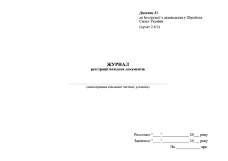 Журнал реєстрації вихідних документів, додаток 31