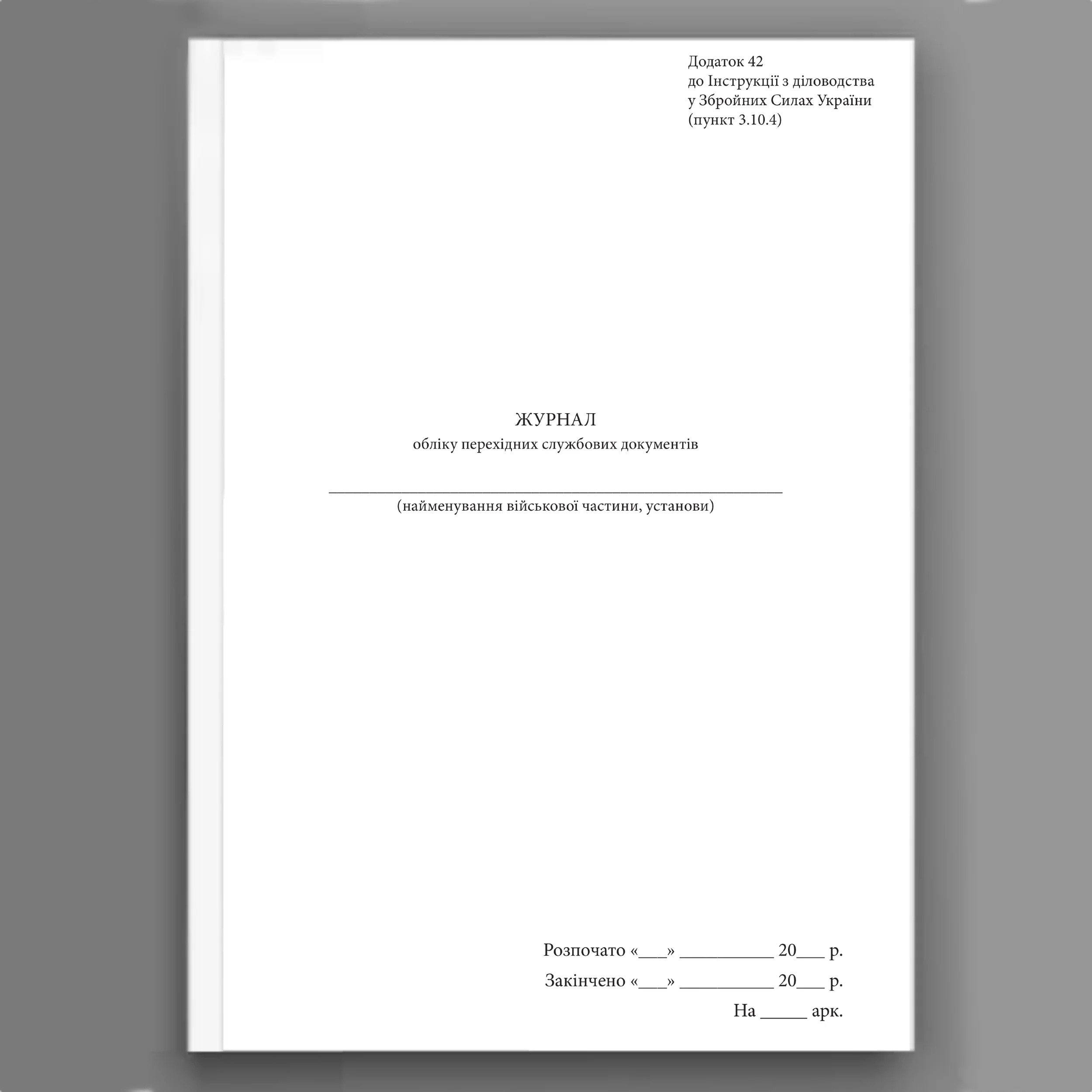 Журнал обліку перехідних службових документів, додаток 42