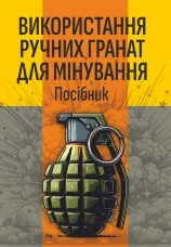 Використання ручних гранат для мінування