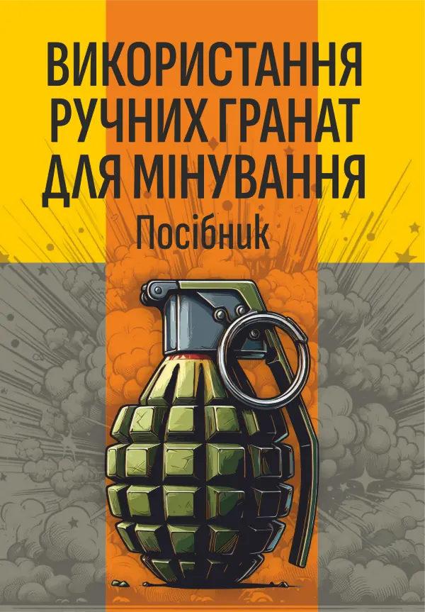 Використання ручних гранат для мінування