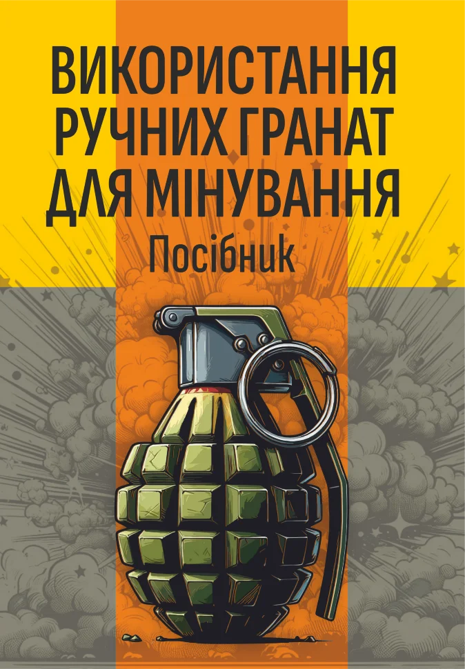 Використання ручних гранат для мінування. Автор — Сайфуллаh. Обкладинка — М'яка