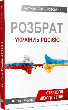 Розбрат України з Росiєю