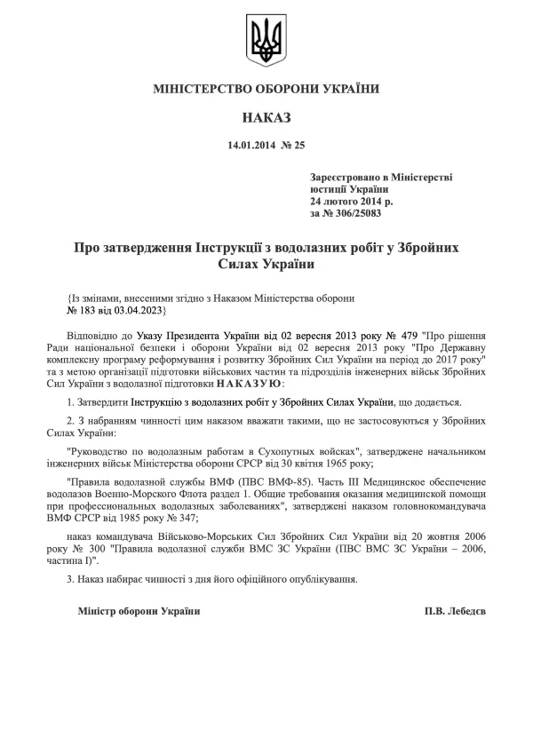Наказ МОУ № 25 — Інструкція з водолазних робіт у Збройних Силах України