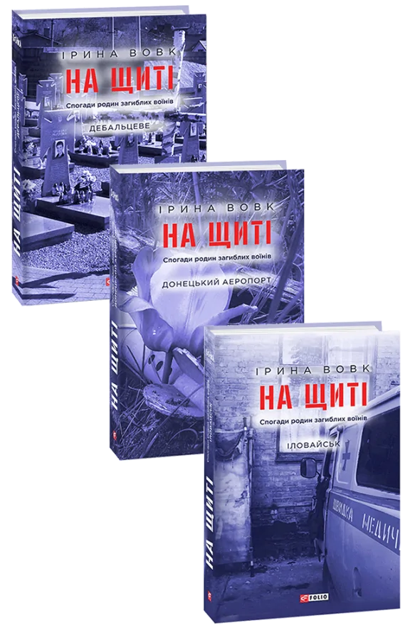 На щиті. Спогади родин загиблих воїнів. В 3-х томах