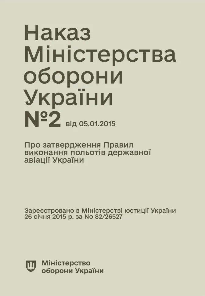 Наказ МОУ № 2 — Правила виконання польотів державної авіації України. Автор — Міністерство оборони України. Обкладинка — М'яка