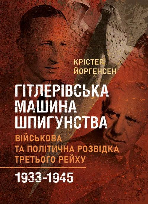 Гітлерівська машина шпигунства. Військова та політична розвідка Третього рейху. 1933 - 1945