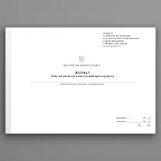 Журнал обліку матеріалів про адміністративні правопорушення, додаток 19