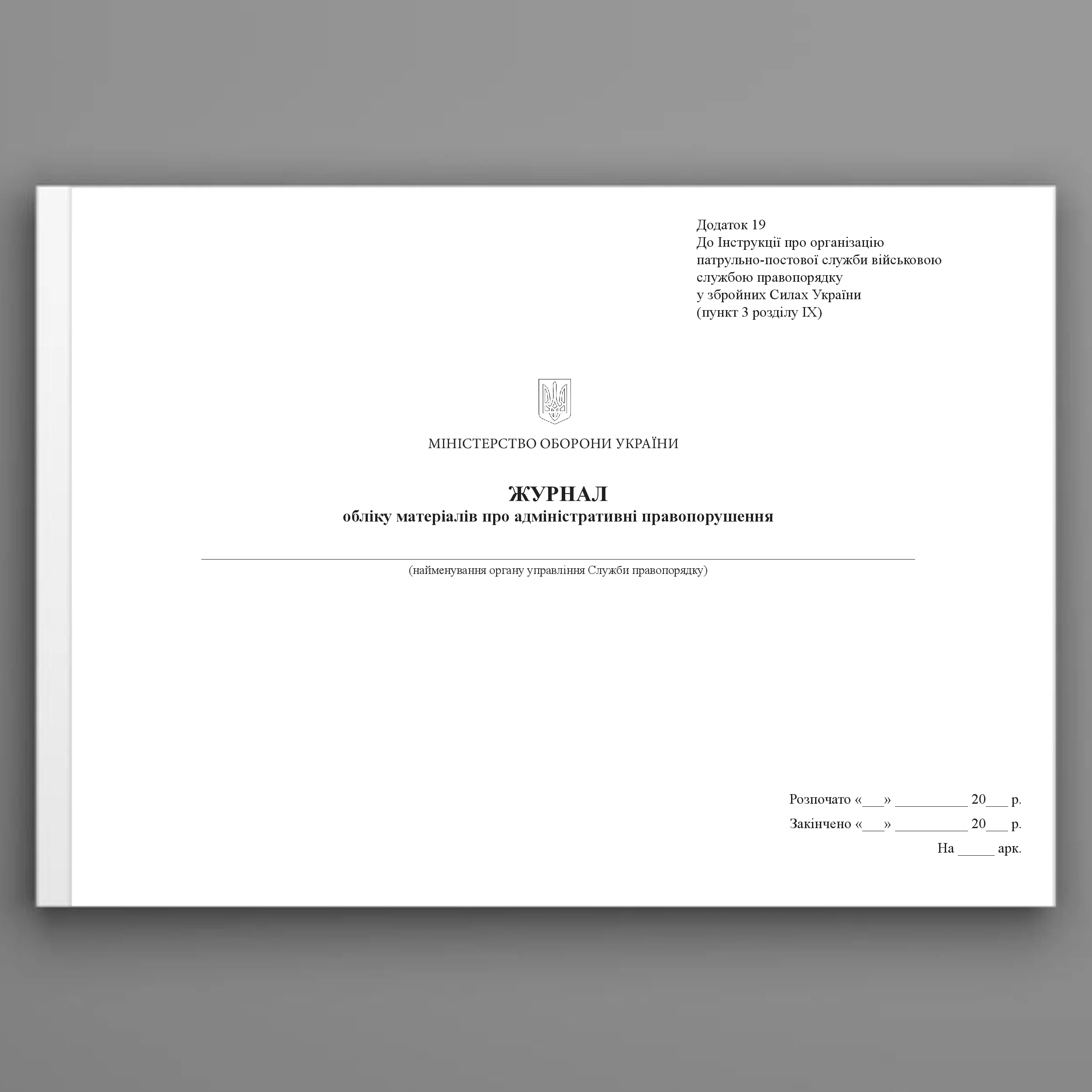 Журнал обліку матеріалів про адміністративні правопорушення, додаток 19